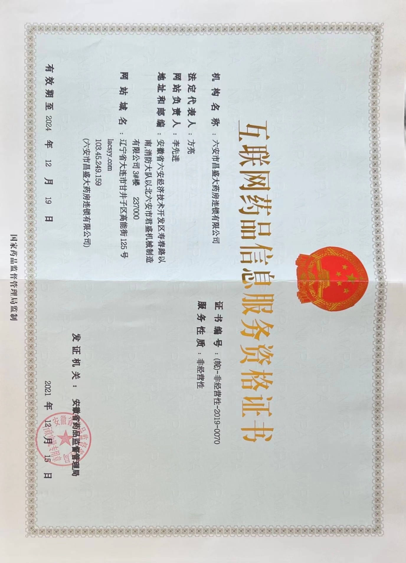 六安市昌盛大藥房互聯(lián)網(wǎng)藥品資格證書(shū)公示編號：（皖）-非經(jīng)營(yíng)性-2019-0070